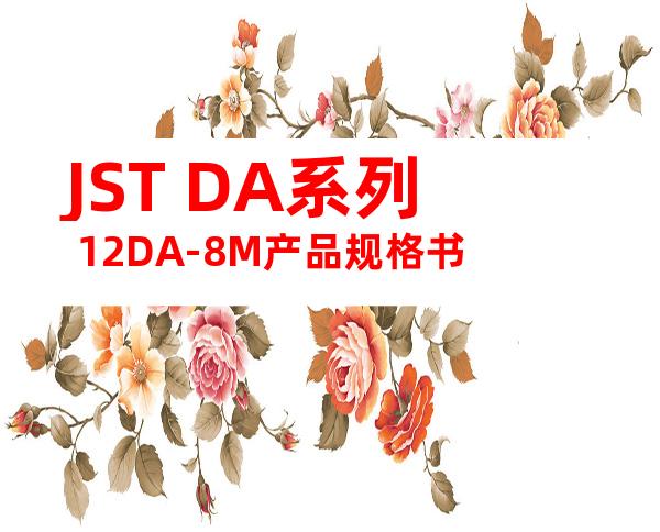 JST DA系列 12DA-8M产品规格书
